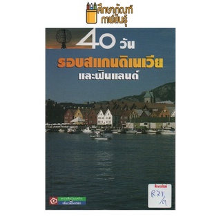 40 วัน รอบสแกนดิเนเวียและฟินแลนด์