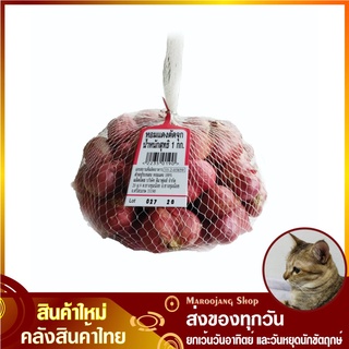 หอมแดงตัดจุก 1000 กรัม Shallot หอมแดง หอม หัวหอม หัวหอมแดง