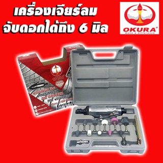 เครื่องเจียร์ลมพร้อมอุปกรณ์ OKURA จับดอกได้ถึง 6 มิล