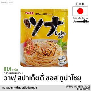 วาฟุ สปาเก็ตตี้ ซอส ทูน่าโชยุ (ซอสสปาเกตตี้ผสมเนื้อปลาทูน่า) 81.4 กรัม Wafu Spaghetti Sauce Tuna Shoyu เครื่องปรุงรส