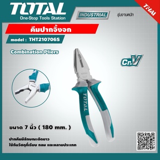 TOTAL 🇹🇭 คีมปากจิ้งจก รุ่น THT210706S ขนาด 7 นิ้ว Combination Pliers คีม เครื่องมือ เครื่องมือช่าง