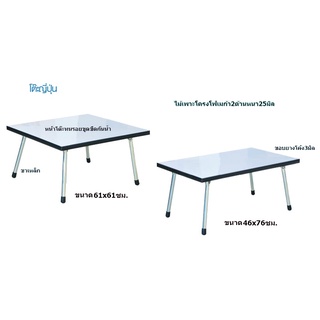 โต๊ะญี่ปุ่น โต๊ะพับ 61x61ซม. 46x76ซม.(สินค้าประกอบสำเร็จพร้อมใช้จากโรงงาน)