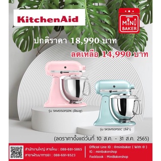 KitchenAid Stand Mixer 150 ขนาด 4.8 ลิตร