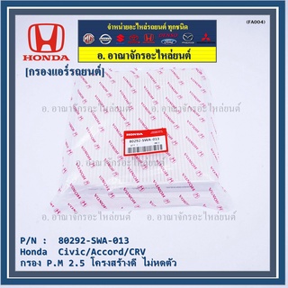 กรองแอร์ Honda รหัส 80292-SWA-013  Honda  Civic/Accord/CRVกรอง P.M 2.5 โครงสร้างดี ไม่หดตัว