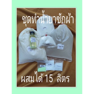 ชุดทำน้ำยาซักผ้า  ผสมได้ 15  ลิตร