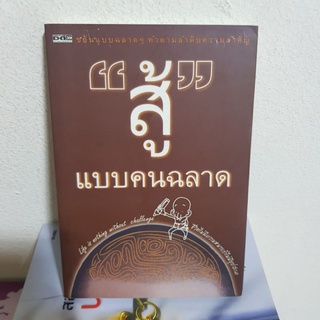 #2901 สู้แบบคนฉลาด หนังสือมือสอง