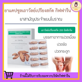 [ ส่งฟรี ] เถาวัลย์เปรียงสกัด ตรา กิฟฟารีน ยาแผนโบราณ ยาสามัญประจำบ้าน Giffarine บรรเทาอาการปวดเมื่อย ปวดหลัง ปวดเอว