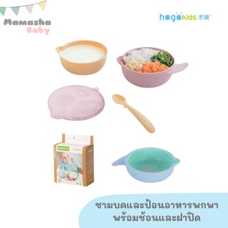 พร้อมส่ง Hogokids ของแท้ ชามบดอาหารพกพาพร้อมช้อนและฝาปิด ชามป้อนอาหาร ชามบดและป้อนอาหาร