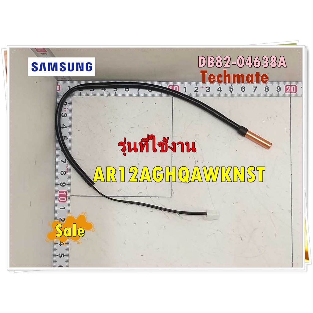 อะไหล่ของแท้/เซนเซอร์แอร์คอยล์เย็นแอร์ซัมซุง/DB82-04638A/SAMSUNG/SVC ASSY-THERMISTER IN-PIPE/รุ่น AR