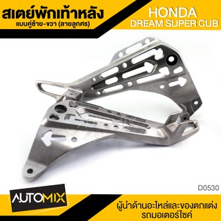 สเตย์พักเท้าหลัง แบบคู่ ซ้าย-ขวา ลายลูกศร สีบรอนซ์ HONDA DREAM SUPER CUB ไฟเหลี่ยม พักเท้า อะไหล่แต่งรถมอไซค์ D0530