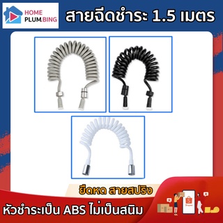 H Plumbing- สายฉีดชำระ1.5เมตร เลือกได้ 3สี สายฉีดชำระ ยืดหด สายสปริง อุปกรณ์ในห้องน้ำ ช้อปสิ้นค้า ราคาถูก มีคุณภาพ!!!!