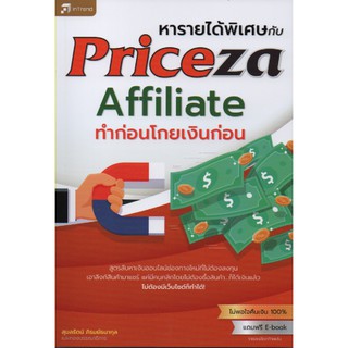 หารายได้พิเศษกับ Priceza Affiliate ทำก่อนโกยเงินก่อน