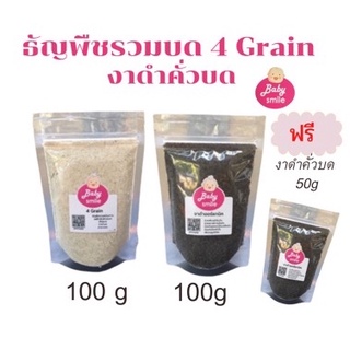 แถมงาดำคั่วบด 50g‼️4 grain งาดำคั่วบด 4 grain 4เกรน ธัญพืชรวมบดผสม แฟลกซ์ซีดสีทอง เดือยบด งาขาว งาดำคั่วบด