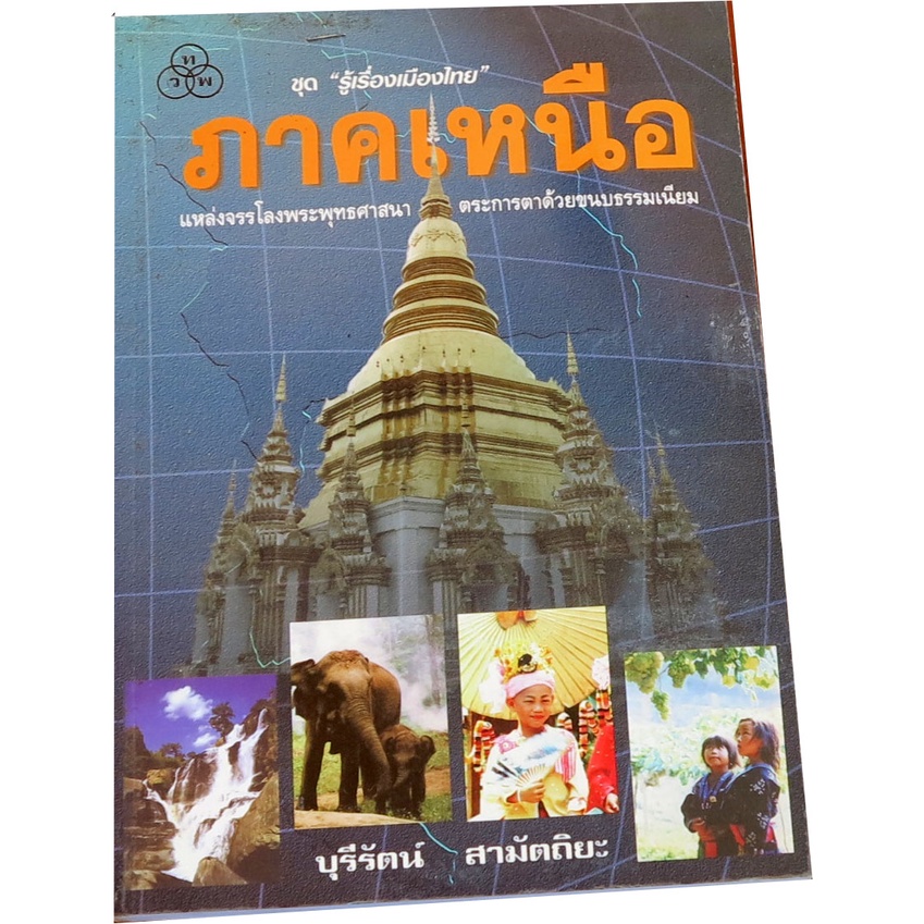 ภาคเหนือ ชุด “รู้เรื่องเมืองไทย” โดย บุรีรัตน์  สามัตถิยะ