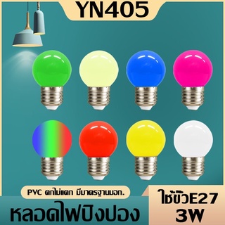 หลอดปิงปอง หลอดไฟสี LED หลอดไฟประดับหลากสี งานเทศกาล คริสต์มาส ปีใหม่ แต่งบ้าน ไฟอีเวนต์3W ขั้ว E27 PVC ตกไม่แตก MR-3W