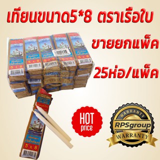 เทียนขนาด5*8 ตราเรือใบ แบบห่อกระดาษ