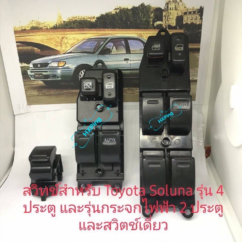 สวิทช์กระจกไฟฟ้า Toyota Soluna รุ่น 4 ประตูและรุ่นกระจกไฟฟ้า 2 ประตู และสวิตช์เดียวด้านซ้ายสำหรับ To