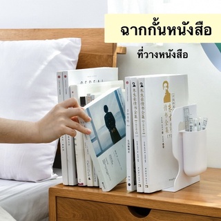 ฉากกั้นหนังสือ ที่วางหนังสือ ชั้นวางหนังสือ บนโต๊ะ