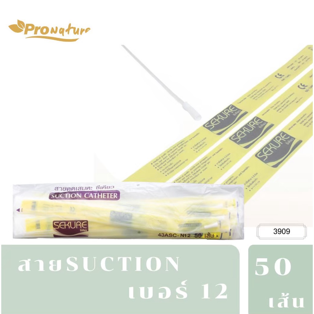 สายดูดเสมหะ สาย suction ( ยกห่อ 50 เส้น ) สายดูดเสมหะเบอร์ 12 / เบอร์14 เสมหะ รุ่นไม่มีคอนโทรล ดูดเส