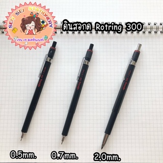 ✨ดินสอกด  Rotring รุ่น 300 ✨