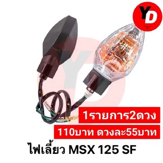 2ดวง ไฟเลี้ยวเดิม MSX-125SF หน้า-หลัง 2ดวง