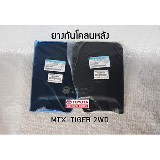 ยางกันขี้โคลนหลัง Toyota mtx-tiger 2wd 76625-04120,76626-04120 แท้ห้าง chiraauto