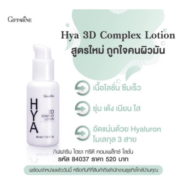 กิฟฟารีน ไฮยา ทรีดี คอมเพล็กซ์ โลชั่น: GIFFARINE HYA 3D COMPLEX LOTION