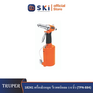 TRUPER 18241 เครื่องยิงหมุด/ รีเวทชนิดลม 1/4 นิ้ว (TPN-884)|SKI OFFICIAL