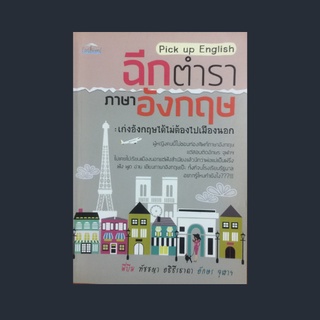 หนังสือภาษา ฉีกตำราภาษาอังกฤษ เก่งอังกฤษได้ไม่ต้องไปเมืองนอก : เมามันส์กับเพลงฝรั่งค่อยๆ ฟังจนเก่งอังกฤษ