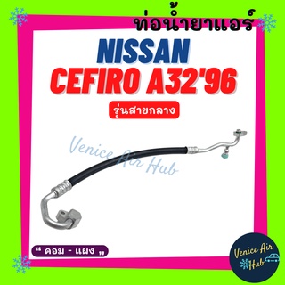 ท่อน้ำยาแอร์ NISSAN CEFIRO A32 1996 - 2000 รุ่นสายกลาง นิสสัน เซฟิโร่ เอ 32 96 - 00 คอม - แผง สายน้ำยาแอร์ ท่อแอร์ 11288