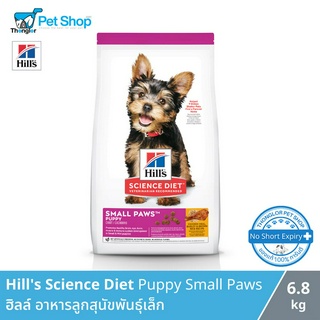 Hills Science Diet Puppy Small Paws - อาหารลูกสุนัข พันธุ์เล็ก (6.8kg)