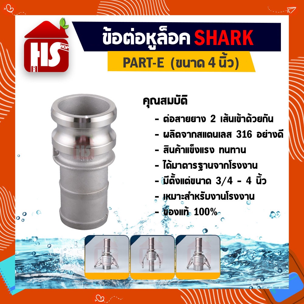 ข้อต่อหูล็อค ข้อต่อหัวล้อค ข้อต่อสวมเร็ว สแตนเลส316 แท้100% ข้อต่อQuick Coupling Part E หางปปลา ขนาด 4 นิ้ว