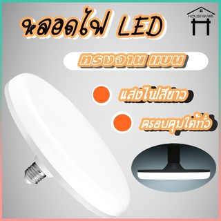 หลอดไฟ LED หลอดไฟUFO หลอดไฟทรงจานบิน หลอดไฟประหยัดพลังงาน