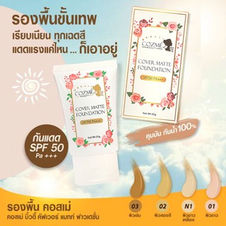 รองพื้น คอสเม่ Cozme Cover Matte Foundation