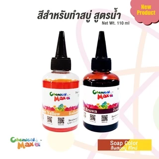 [พร้อมส่ง]chemicalmax สีสำหรับทำสบู่ สูตรน้ำเข้มข้น ขนาด 110ml สีผสมสำหรับทำสบู่ สีสำหรับทำผลิตภัณฑ์