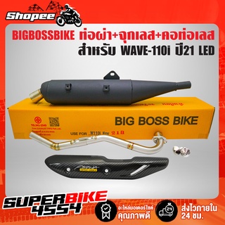 ท่อผ่า BIGBOSSBIKE WAVE-110i ปี21 LED (ทรงB)+จุกเลสปลายท่อ+คอท่อสแตนเลส 2 ท่อน+กันร้อนเคฟล่า+น๊อตกันร้อนเลส+สติกเกอร์ AK