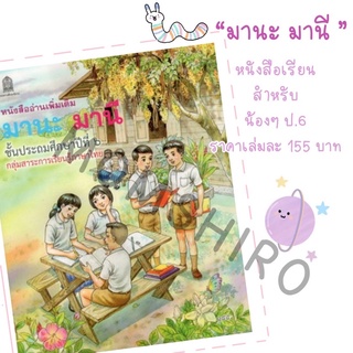 หนังสืออ่านเพิ่มเติม  มานะ มานี  ป. 6  โดยอาจารย์รัชนี   ศรีไพรวรรณ +++NeW+++