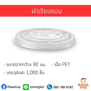 [F92-1000] ฝาแก้วพลาสติกใส แบบเรียบ เนื้อ PET ปากกว้าง 92 มม. ยกลัง บรรจุ 1,000 ชิ้น