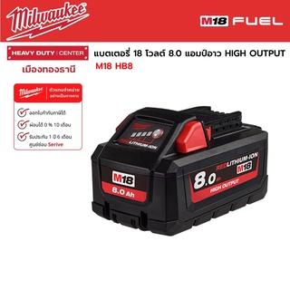 Milwaukee - M18 HB8  แบตเตอรี่ 18 โวลต์ 8.0 แอมป์อาว HIGH OUTPUT