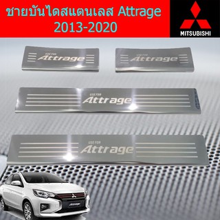 ชายบันไดสแตนเลส/สคัพเพลท มิซซูบิชิ แอททราจ Mitsubishi Attrage 2013-2020