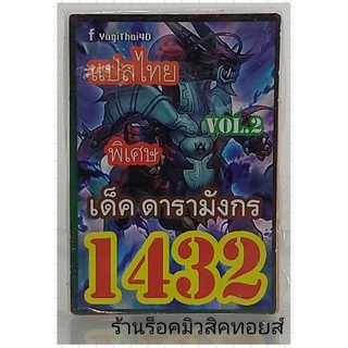 ยูกิ เลข1432 (เด็ค ดารามังกร VOL.2) ซื้อ 10 เด็ค แถมฟรี!! 1 เด็ค (การ์ดแปลไทย)