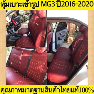 หุ้มเบาะเข้ารูป MG3 ตรงรุ่นปี2016-2020คุณภาพมาตฐานสินค้าไทยแท้100% หุ้มเบาะเอ็มจี3