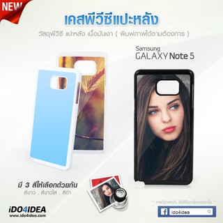 [ IDO4IDEA ] เคสแปะหลัง เปล่าสำหรับพิมพ์ภาพ รุ่น Samsung Galaxy Note 5 PVC (พร้อมแผ่นพิมพ์ภาพ)