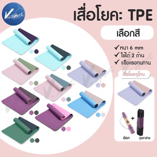 เสื่อโยคะ Thermoplastic Elastomer TPE ทูโทน แผ่นรองโยคะ Fitness Yoga Map 6mm มีปุ่มกันลื่น กันน้ำ