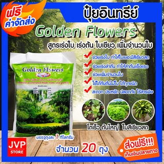 **ส่งฟรี**ปุ๋ยอินทรีย์ ถุงละ 1 กิโลกรัม จำนวน 20 ถุง สูตรเร่งใบ-ลำต้น-ราก  Golden Flowers ไม้ประดับ ใบสวย ปุ๋ยใบ ต้นใหญ่