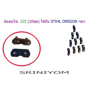 ข้อต่อโซ่ .325 (1ชุด) ใช้กับ STIHL OREGON ฯลฯ