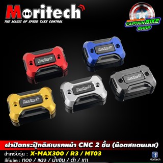 ฝาปิดกระปุ๊กดิสเบรคหน้า 2 ชั้น Moritech สำหรับรถรุ่น X-MAX300 / MT03 / R3