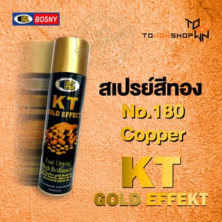 BOSNY No.180 Copper / Pink Gold สีทองแดง สวยเงางามเหมือนชุบด้วยทอง 18K KT GOLD EFFEKT Spray Paint สีสเปรย์ สีทอง