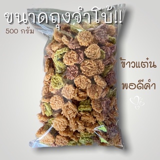 ข้าวแต๋นพอดีคำจำโบ้ 500 กรัม สั่งปุ๊บ ทอดปั๊ป สดใหม่จากลำปาง