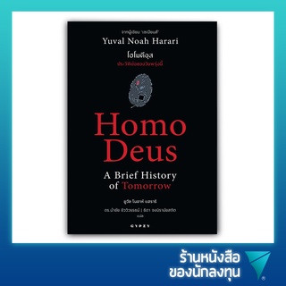 โฮโมดีอุส ประวัติย่อของวันพรุ่งนี้ : Homo Deus A Brief History of Tomorrow